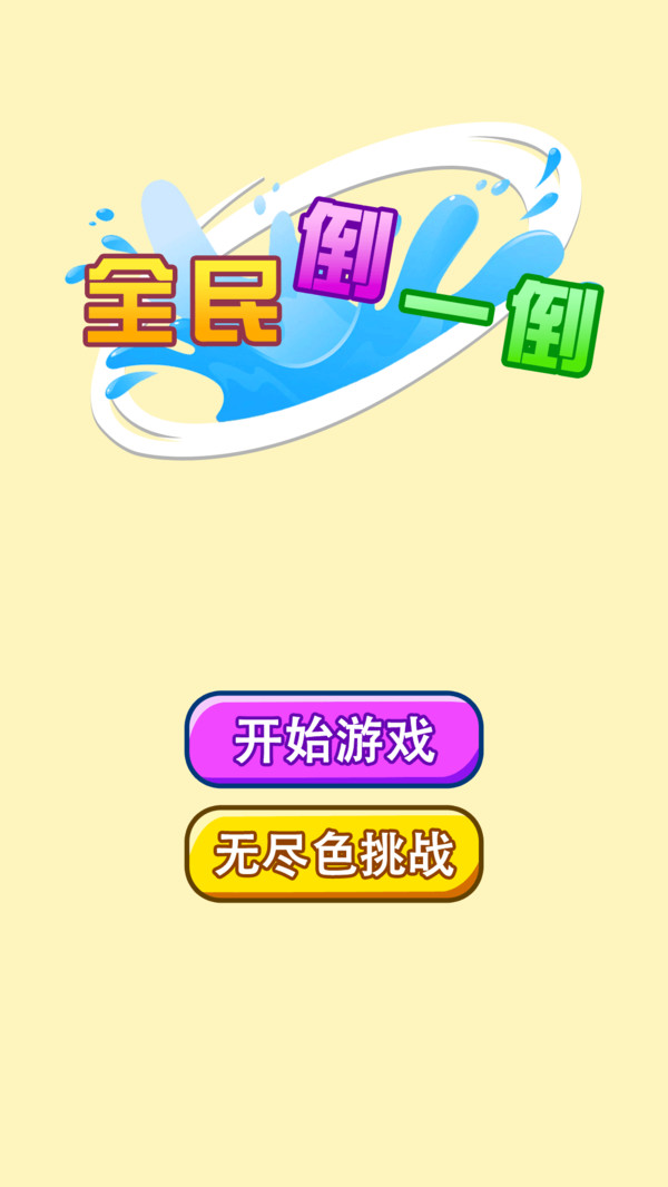 全民倒一倒截图3