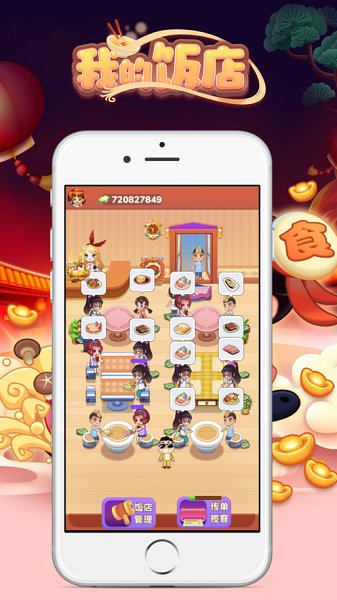 我的饭店游戏截图2