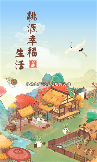桃源幸福生活红包版截图3