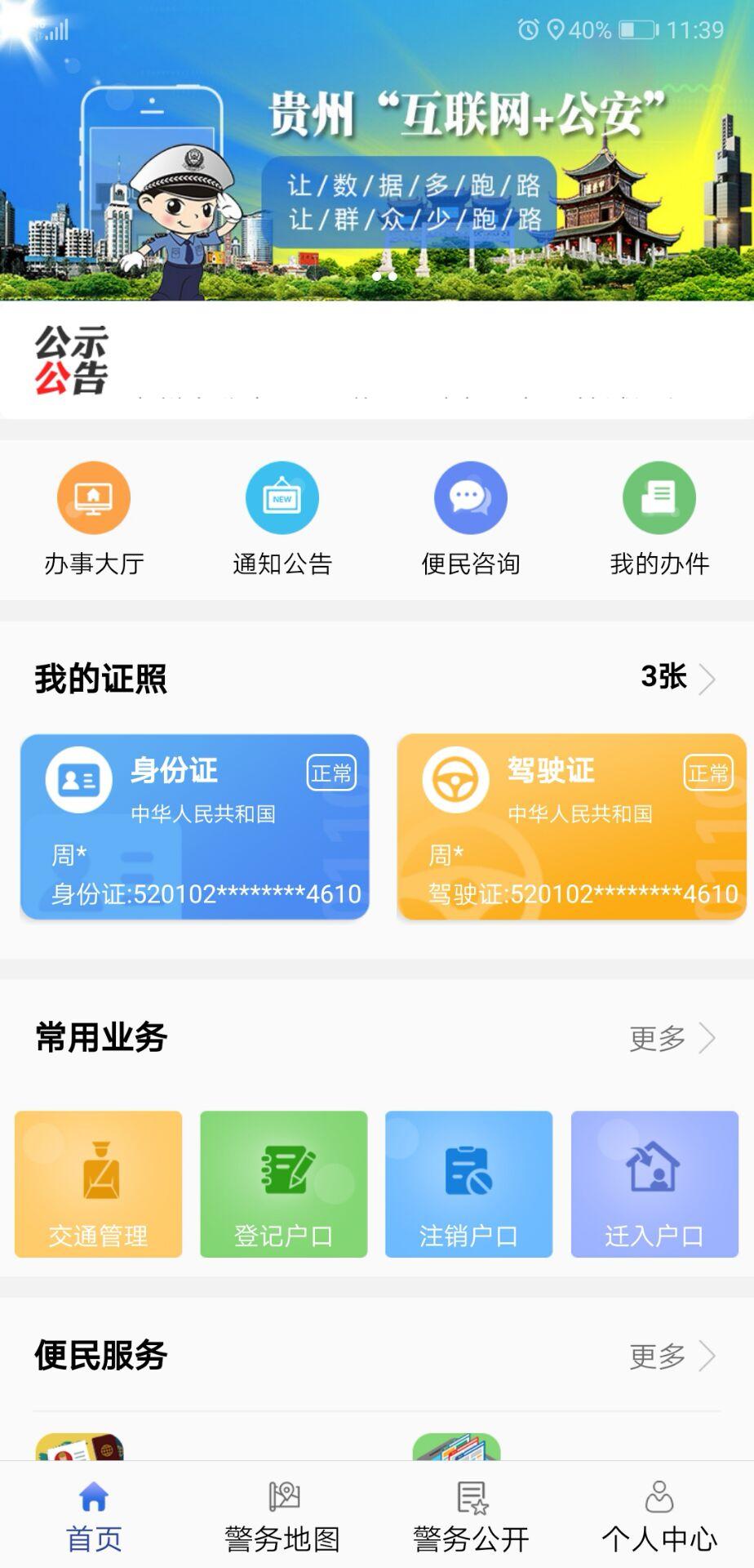 贵州公安截图2