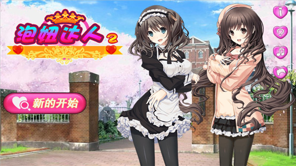 泡妞达人2最新版截图3