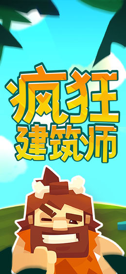 疯狂建筑师截图3