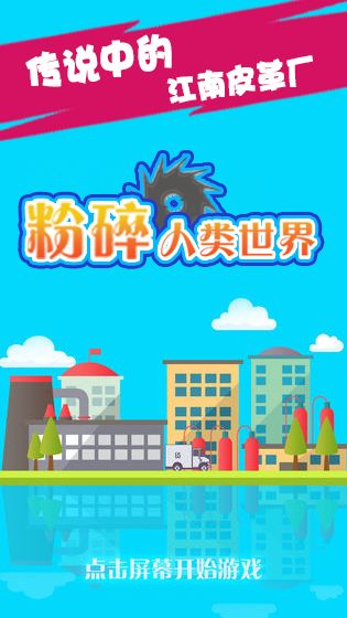 粉碎人类世界截图2