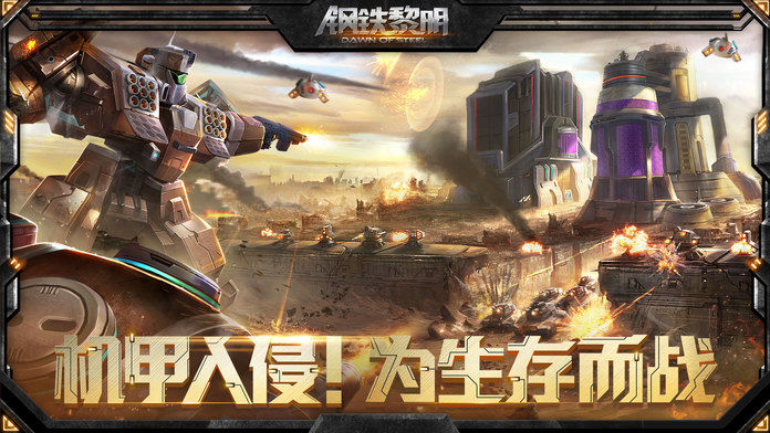 钢铁黎明截图1