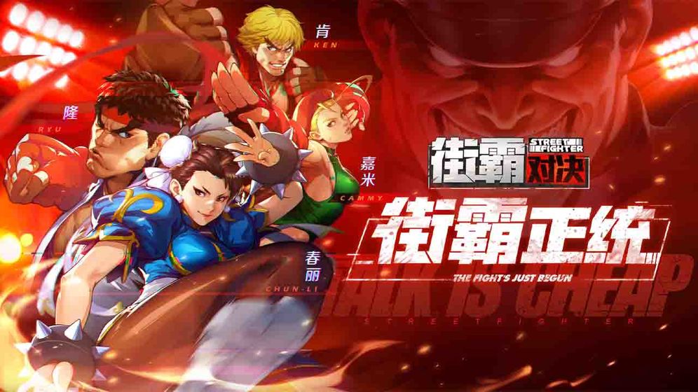 街霸对决安卓版截图2