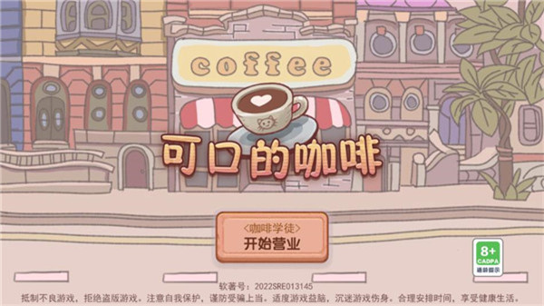可口的咖啡正版截图2