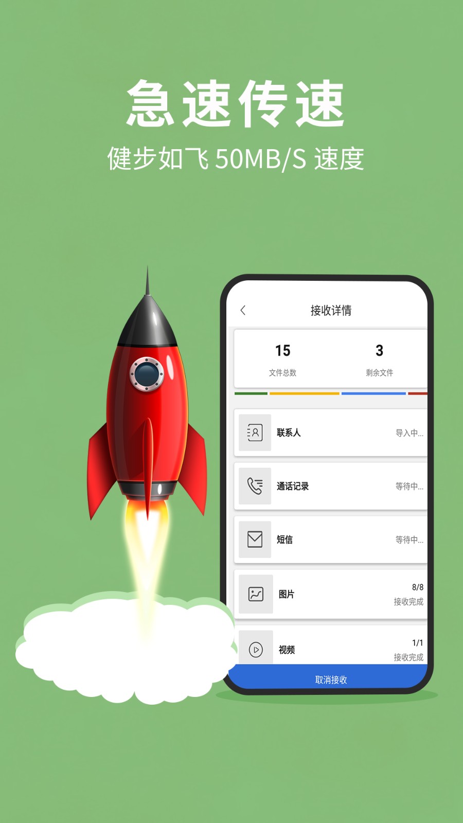 互传换机助手app免费下载截图2