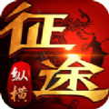 纵横征途手游