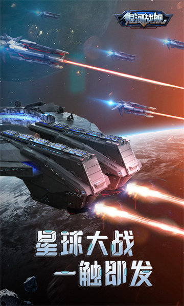 银河战舰小米版截图3