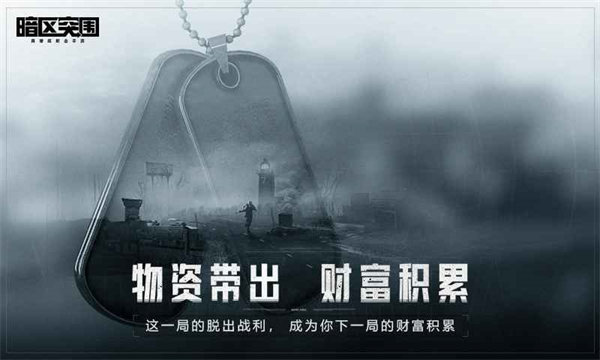 暗区突围下载手机版截图1
