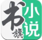 书旗小说免费版本