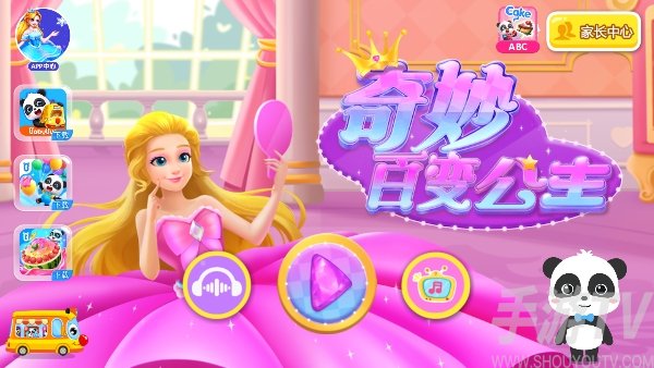 奇妙百变公主