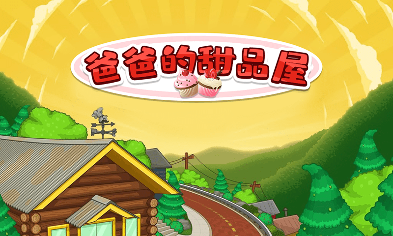 爸爸的甜品屋游戏截图1