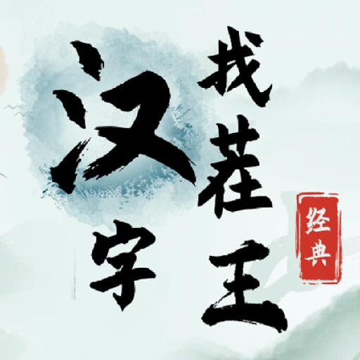 汉字找茬王下载无广告