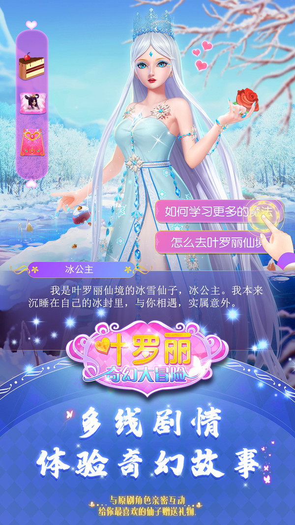 叶罗丽奇幻大冒险截图1