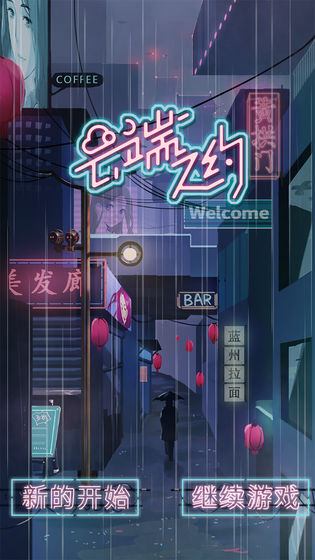 云端之约完整版截图1