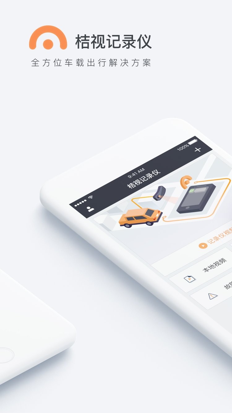 桔视记录仪app截图1