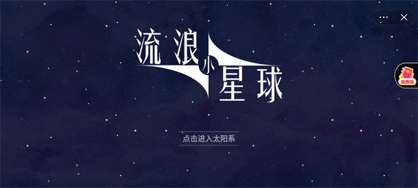 流浪小星球土星截图2