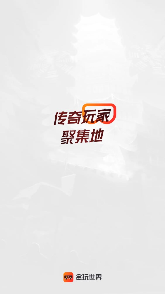 贪玩游戏盒子截图1