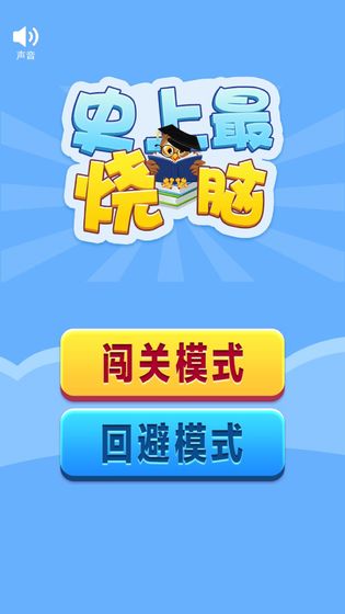 史上最烧脑游戏截图3