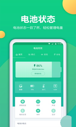 电池卫士app截图1