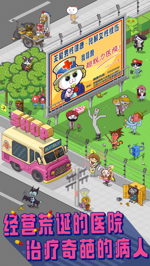 超脱力医院游戏截图1