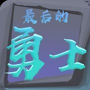 最后的勇士手游