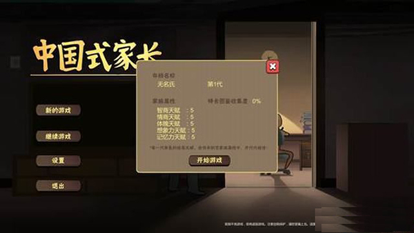中国式家长免费版