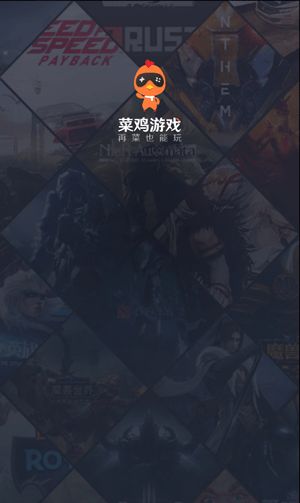 菜鸡游戏平台截图1