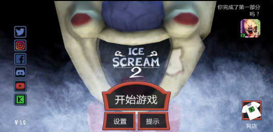 恐怖冰淇淋2免广告截图3