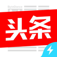 今日头条极速版最新下载