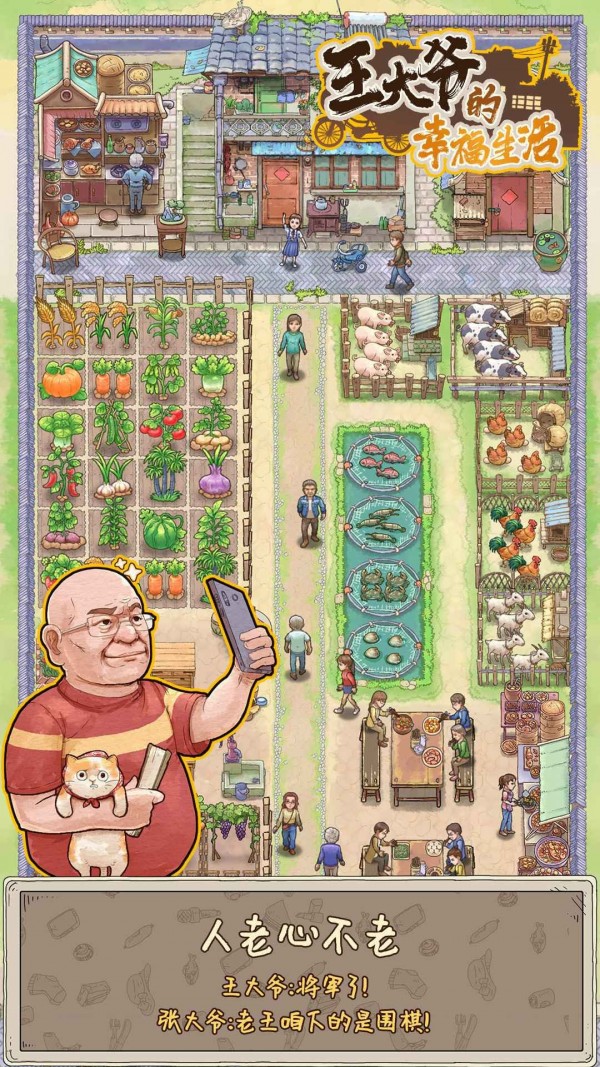王大爷的幸福生活赚钱游戏截图1