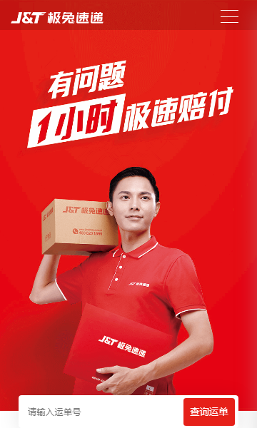 极兔快递app截图2