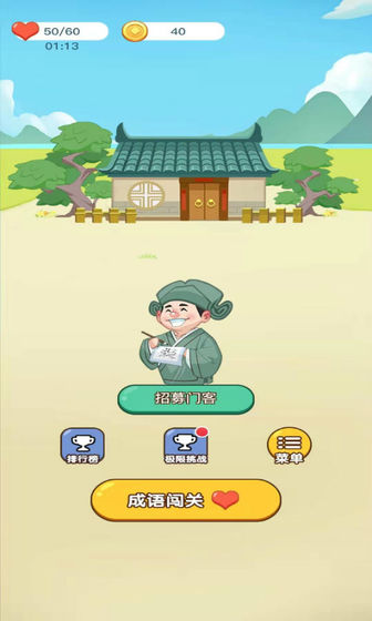 成语小达人截图3