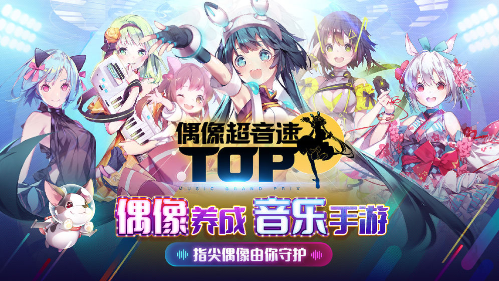 偶像超音速截图3