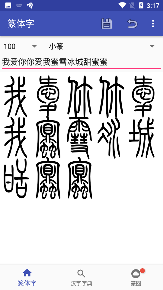 篆书输入法截图2
