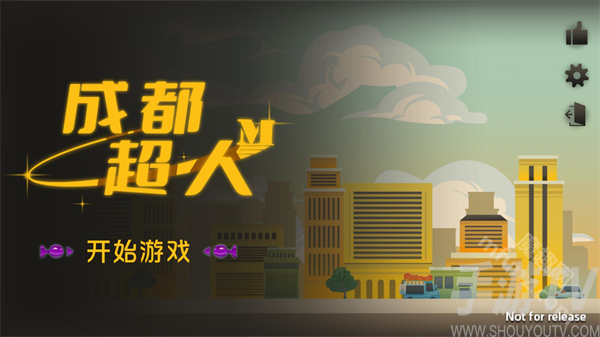 成都超人