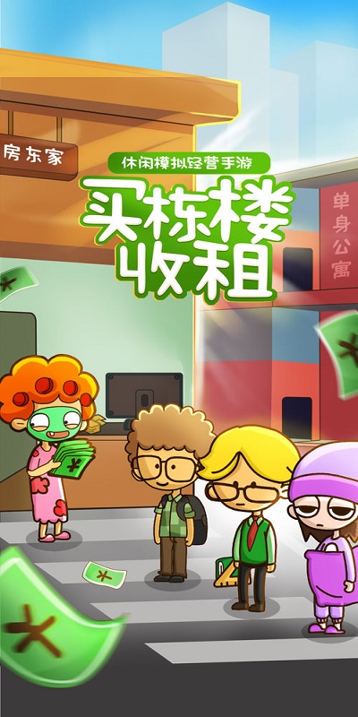 房东模拟器游戏截图3