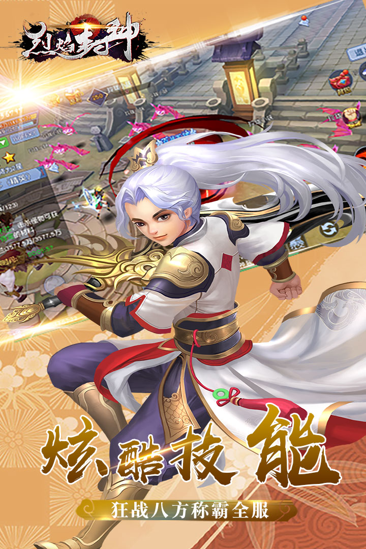 烈焰封神手游截图1