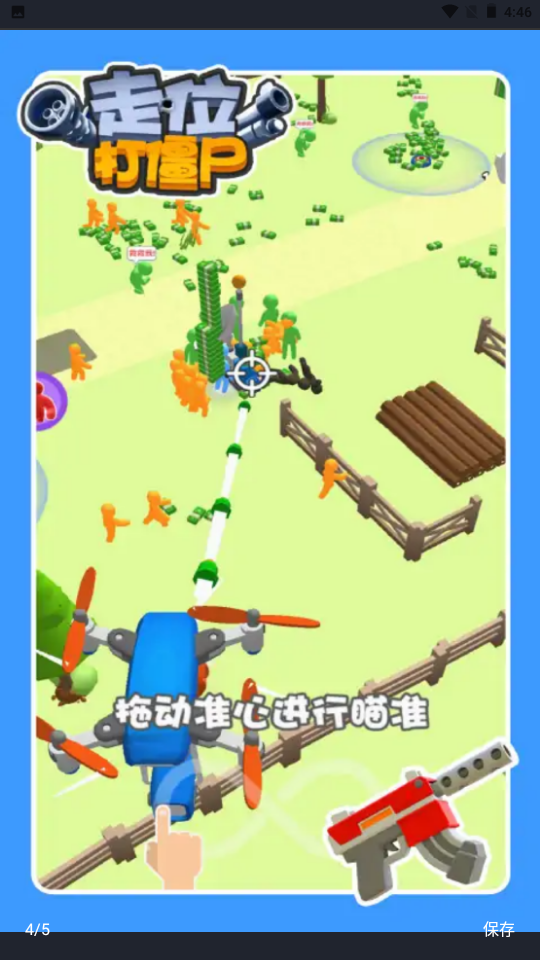走位打僵尸截图2