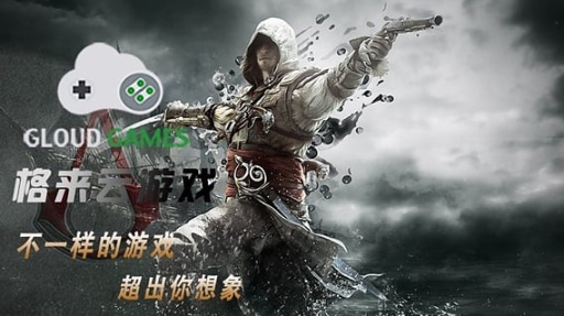 格来云游戏老版本截图1