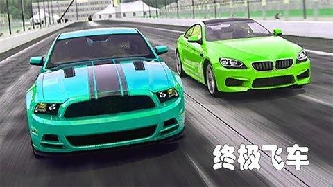 终极飞车截图1