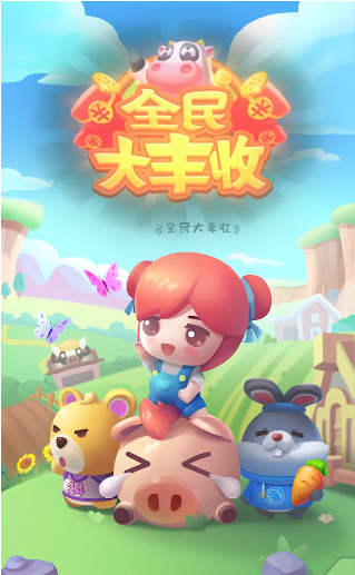 全民大丰收旧版下载2022截图3