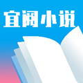 宜阅小说阅读下载安装