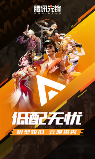 腾讯先锋云游戏秒玩截图1