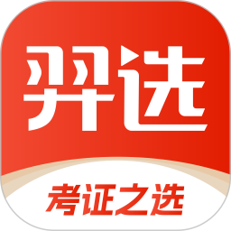 羿选教育免费版