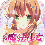 周刊魔法少女中文版安卓
