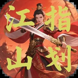 指划江山