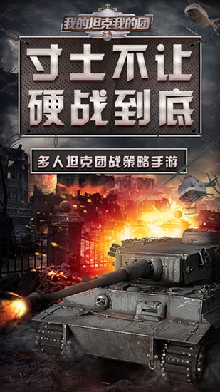 我的坦克我的团截图2