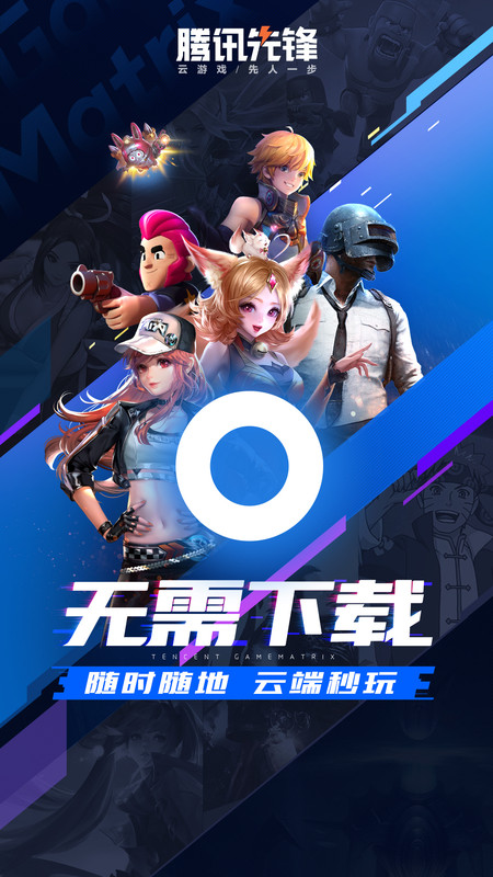 腾讯先游app下载最新版截图1